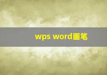 wps word画笔